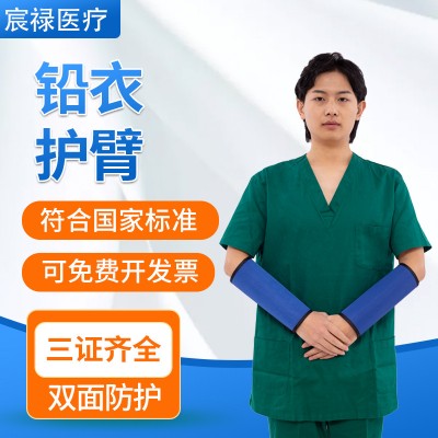 护臂（宸禄）防X光ct光辐射铅护臂 柔性手部防护套